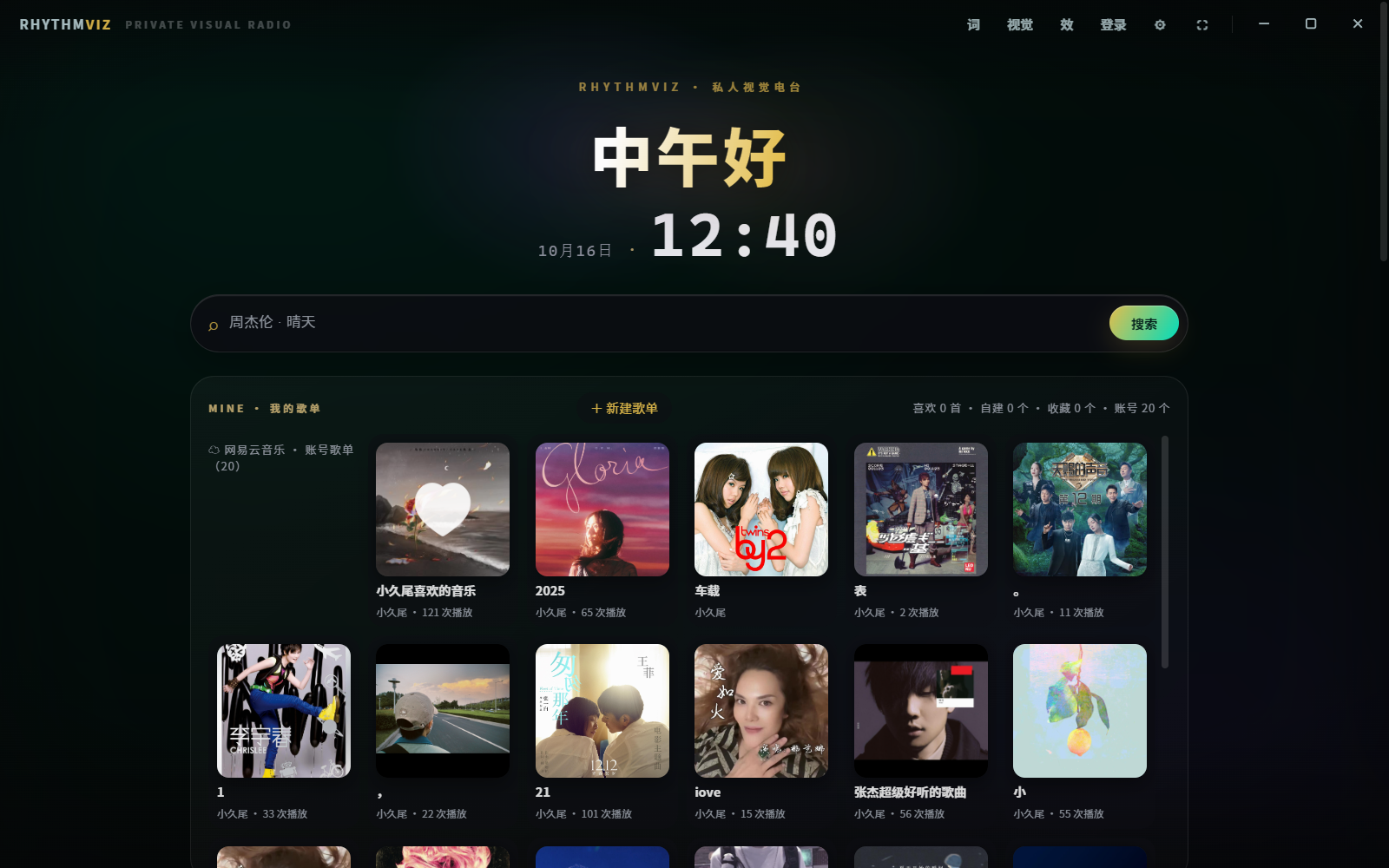 律动 RhythmViz 主界面